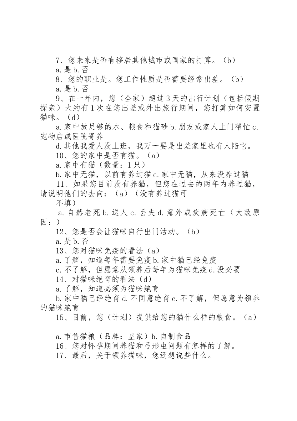 领养猫申请问卷_第2页