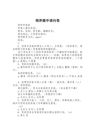 领养猫申请问卷