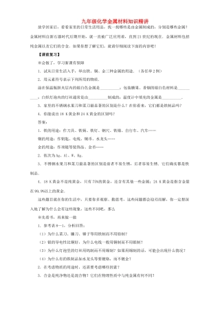 九年级化学金属材料知识精讲试卷