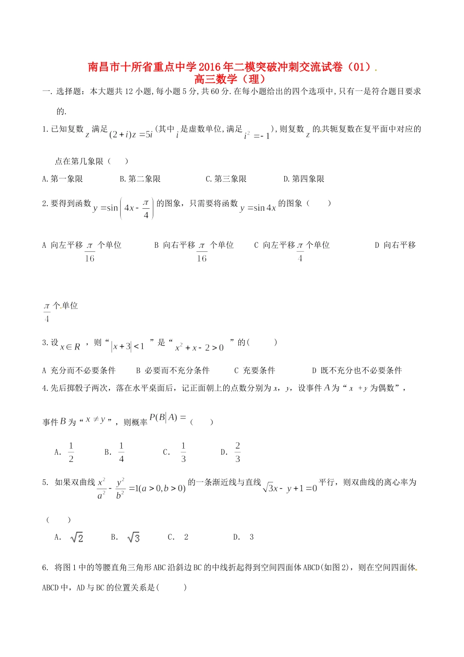命制高三数学第二次模拟突破冲刺试卷(一)理试卷_第1页
