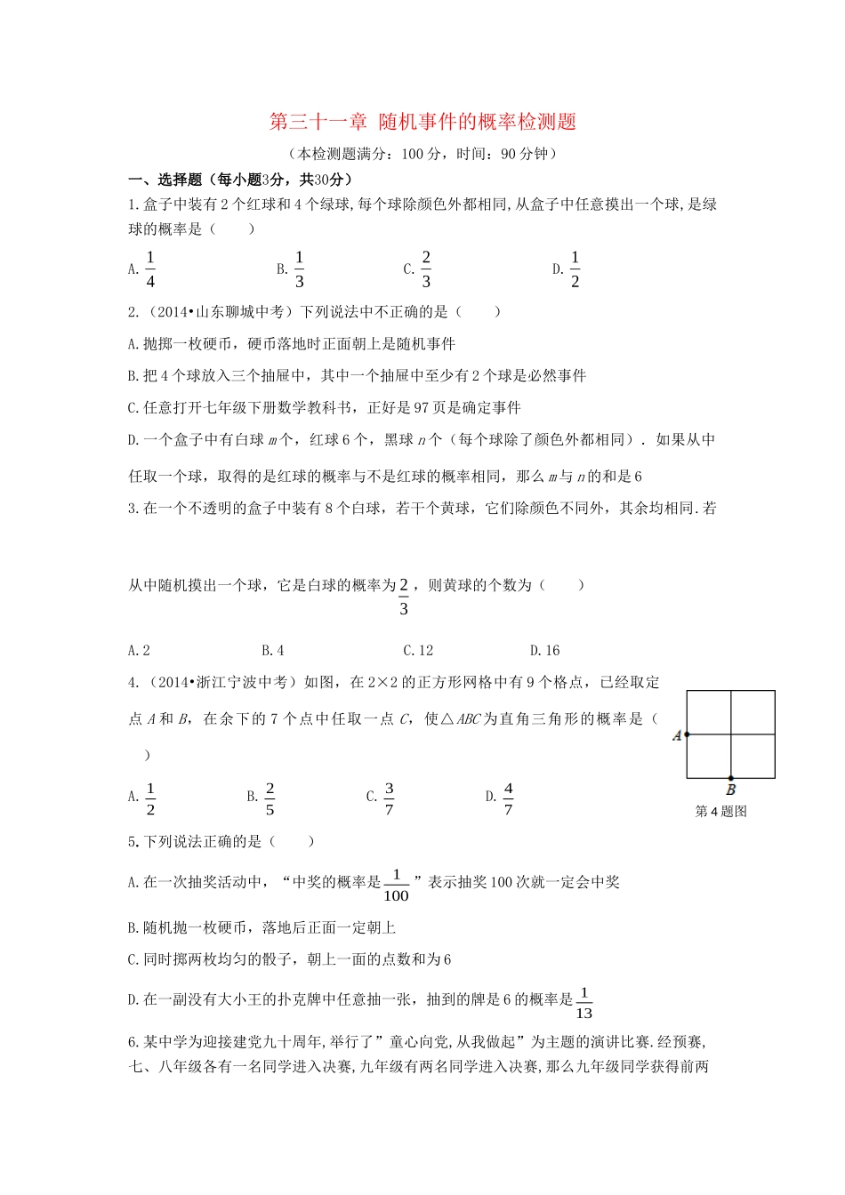 九年级数学下册 第31章(随机事件的概率)单元综合检测1 (新版)冀教版试卷_第1页