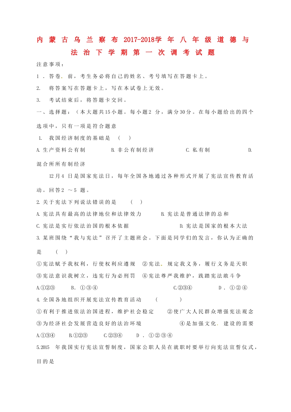 内蒙古乌兰察布 八年级道德与法治下学期第一次调考试题 新人教版 试题_第1页