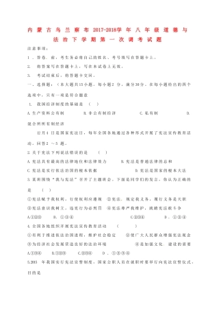 内蒙古乌兰察布 八年级道德与法治下学期第一次调考试题 新人教版 试题