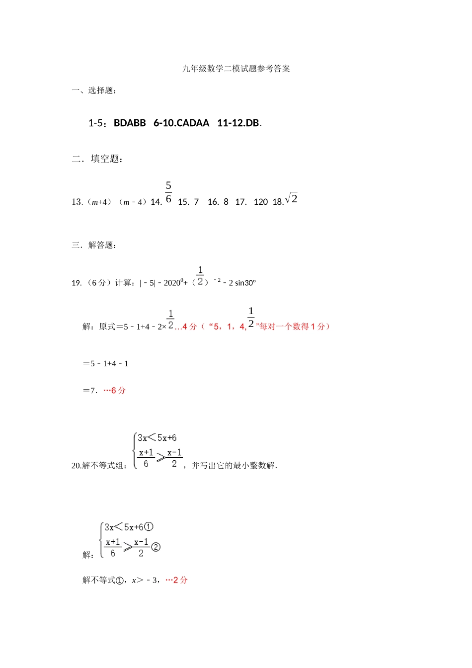 九年级数学二模参考答案6 山东省济南市长清区九年级数学6月阶段检测(二模)试卷(pdf)_第1页
