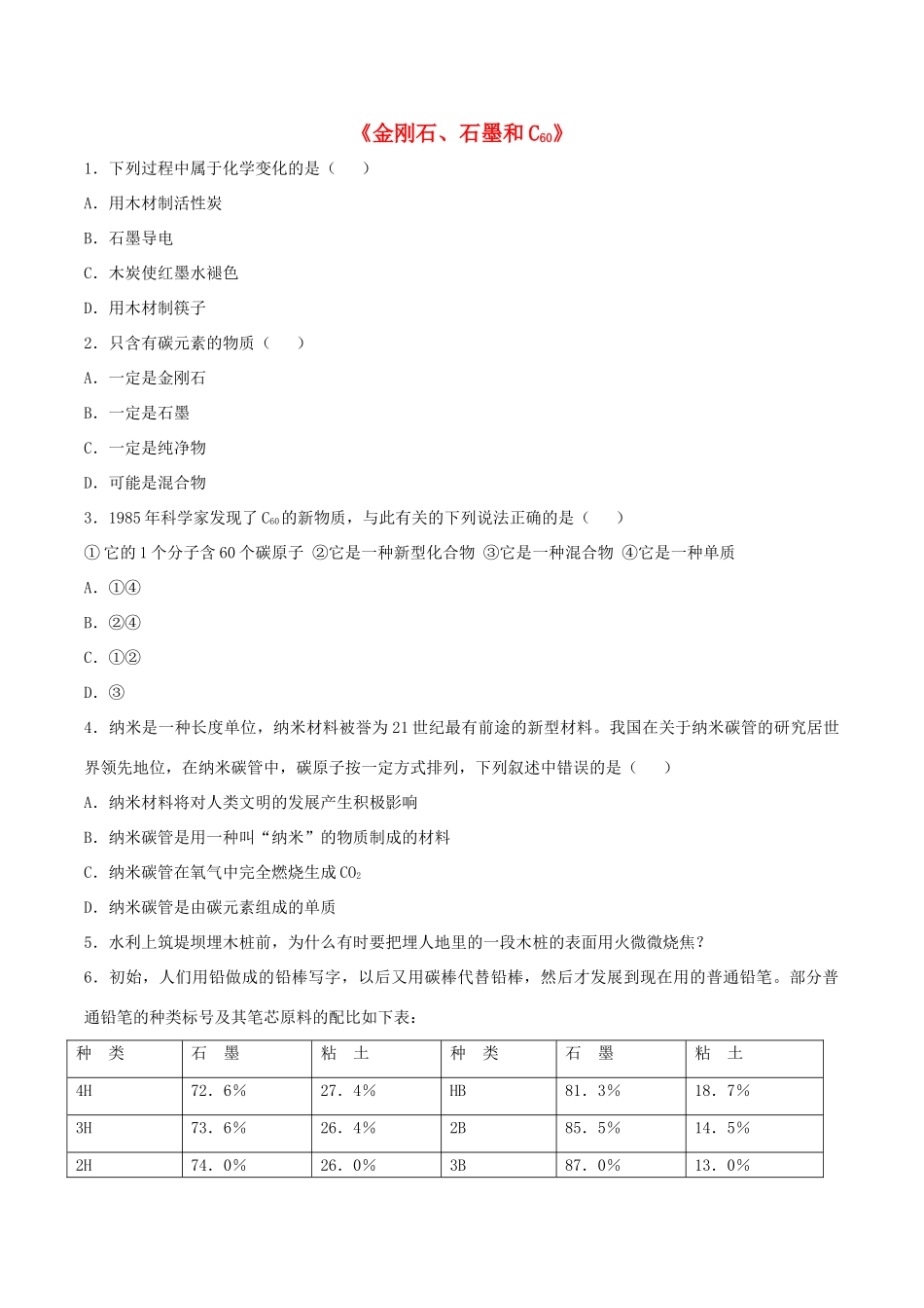 九年级化学上册 第六单元 课题1 金刚石、石墨和C60习题1(新版)新人教版试卷_第1页