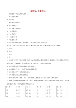 九年级化学上册 第六单元 课题1 金刚石、石墨和C60习题1(新版)新人教版试卷
