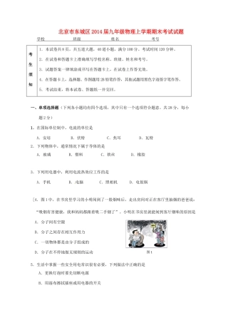 北京市东城区届九年级物理上学期期末考试试题