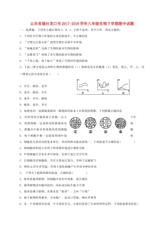 山东省烟台龙口市 八年级生物下学期期中试卷 新人教版试卷