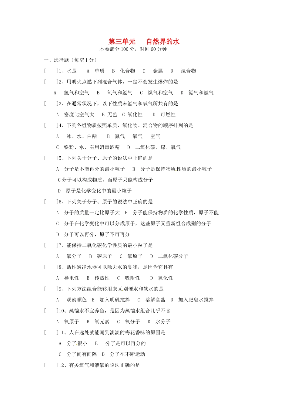九年级化学上册(自然界的水)同步测试卷一 新人教版试卷_第1页