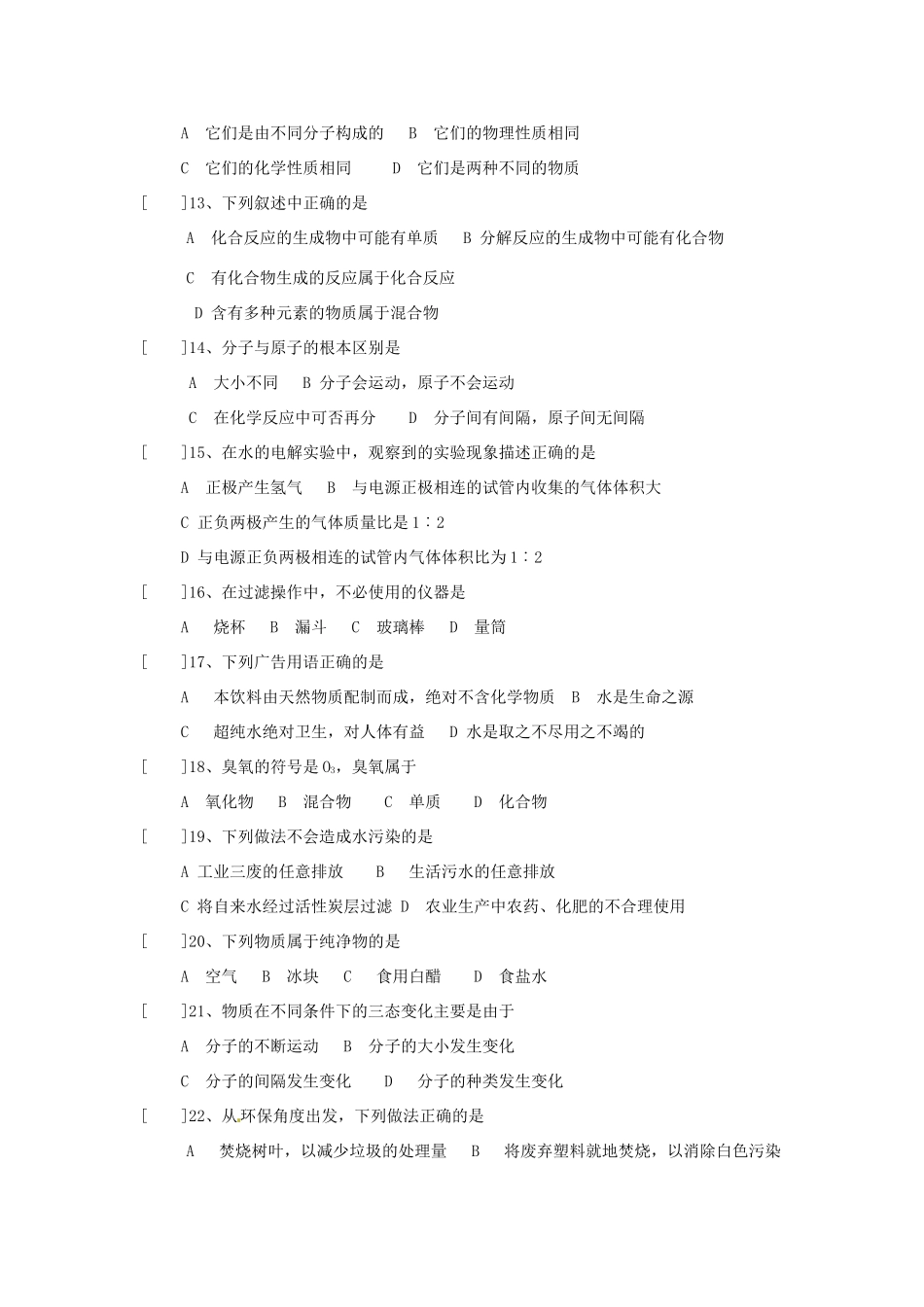 九年级化学上册(自然界的水)同步测试卷一 新人教版试卷_第2页