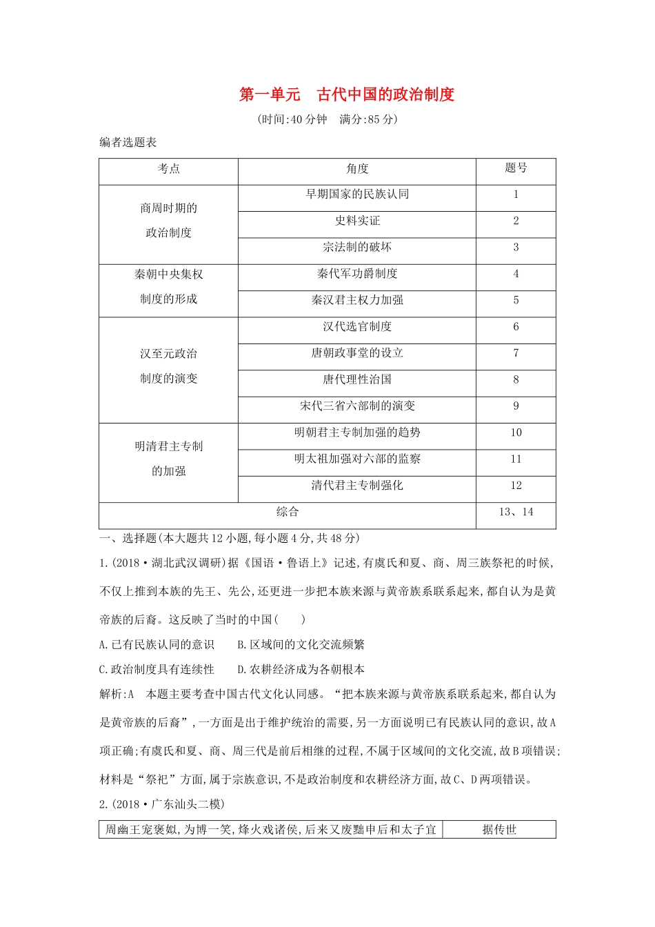 （通史B版）高考历史一轮复习 第一单元 古代中国的政治制度检测试题（含解析）-人教版高三全册历史试题_第1页