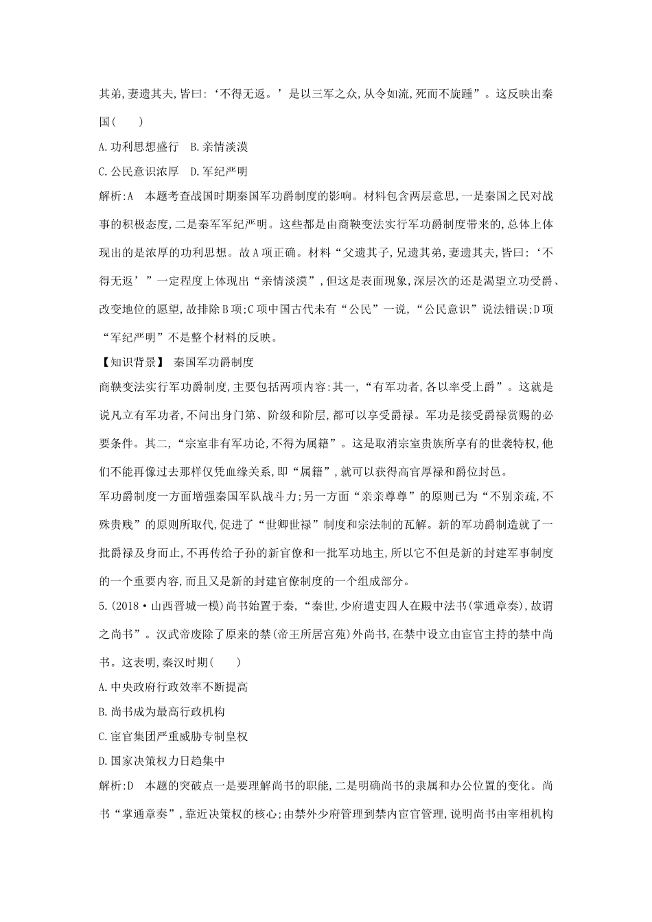 （通史B版）高考历史一轮复习 第一单元 古代中国的政治制度检测试题（含解析）-人教版高三全册历史试题_第3页