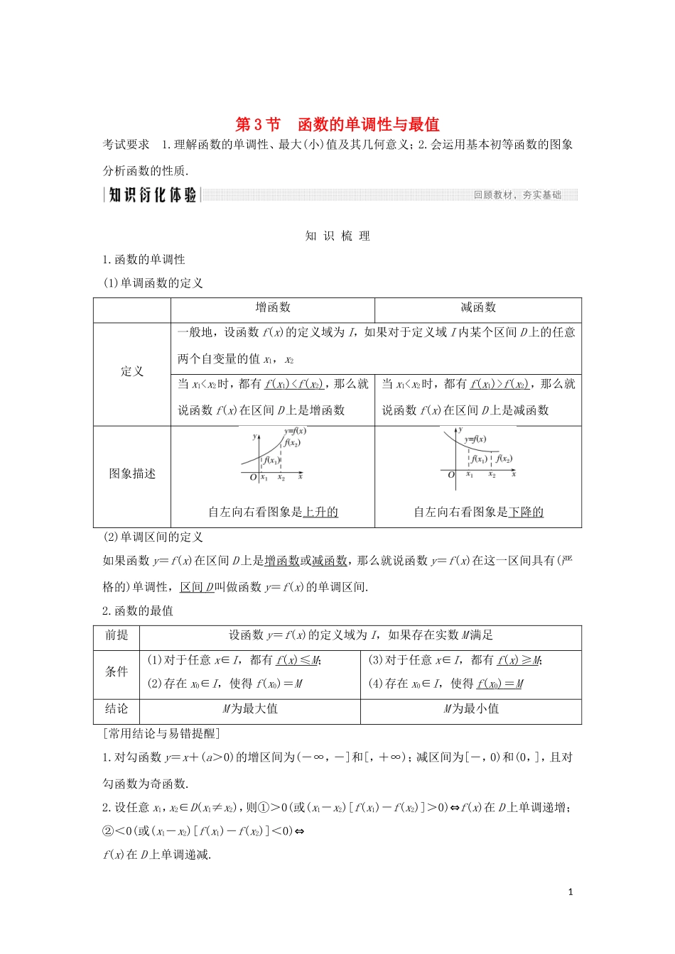 （浙江专用）高考数学大一轮复习 第三章 函数的概念与基本初等函数Ⅰ第3节 函数的单调性与最值习题（含解析）-人教版高三全册数学试题_第1页