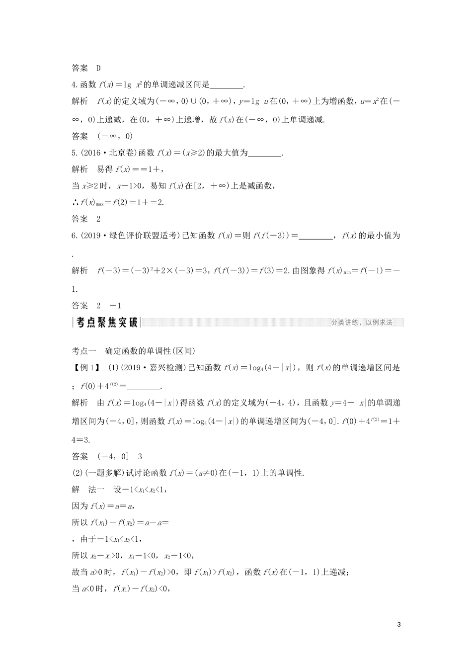 （浙江专用）高考数学大一轮复习 第三章 函数的概念与基本初等函数Ⅰ第3节 函数的单调性与最值习题（含解析）-人教版高三全册数学试题_第3页