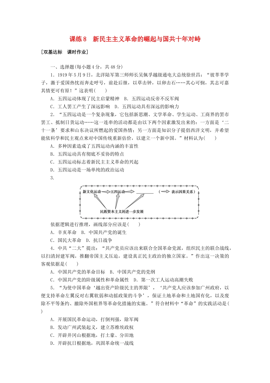 高考历史第一轮总复习全程训练 第三章 近代中国反侵略、求民主的潮流 课练8 新民主主义革命的崛起与国共十年对峙 新人教版-新人教版高三全册历史试题_第1页
