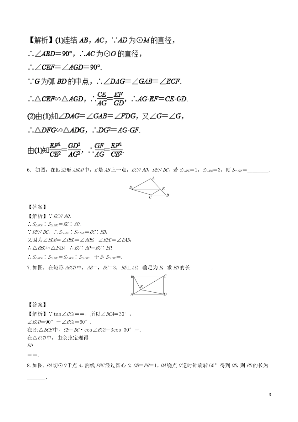 （江苏版）高考数学一轮复习 专题11.5 几何证明（练）理-人教版高三全册数学试题_第3页
