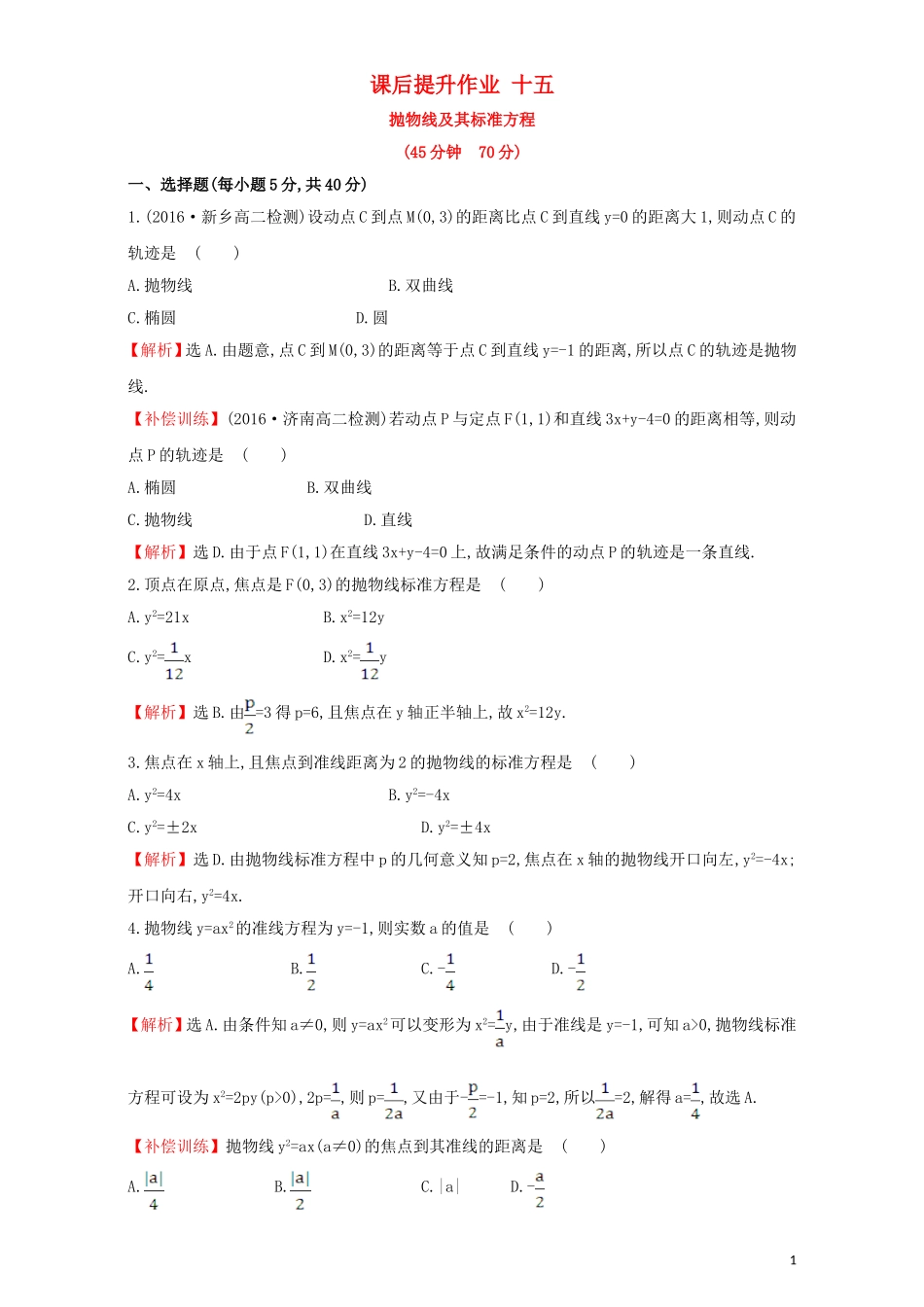 高中数学 第二章 圆锥曲线与方程 2.3 抛物线 课后提升作业（十五）2.3.1 抛物线及其标准方程检测（含解析）新人教A版选修1-1-新人教A版高二选修1-1数学试题_第1页