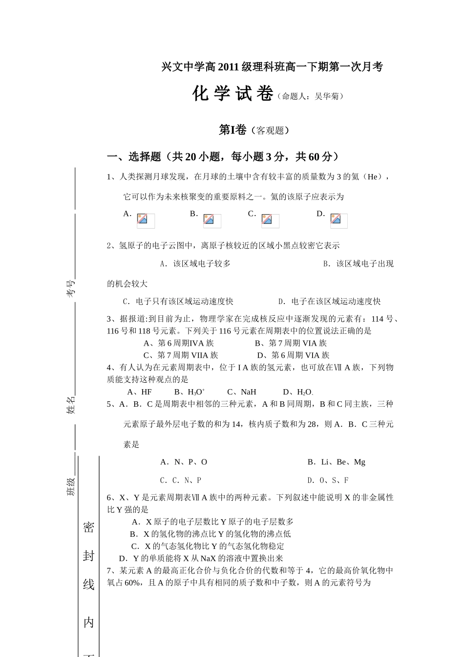 广东省兴文中学搞011级高一化学下期第一次月考试卷_第1页