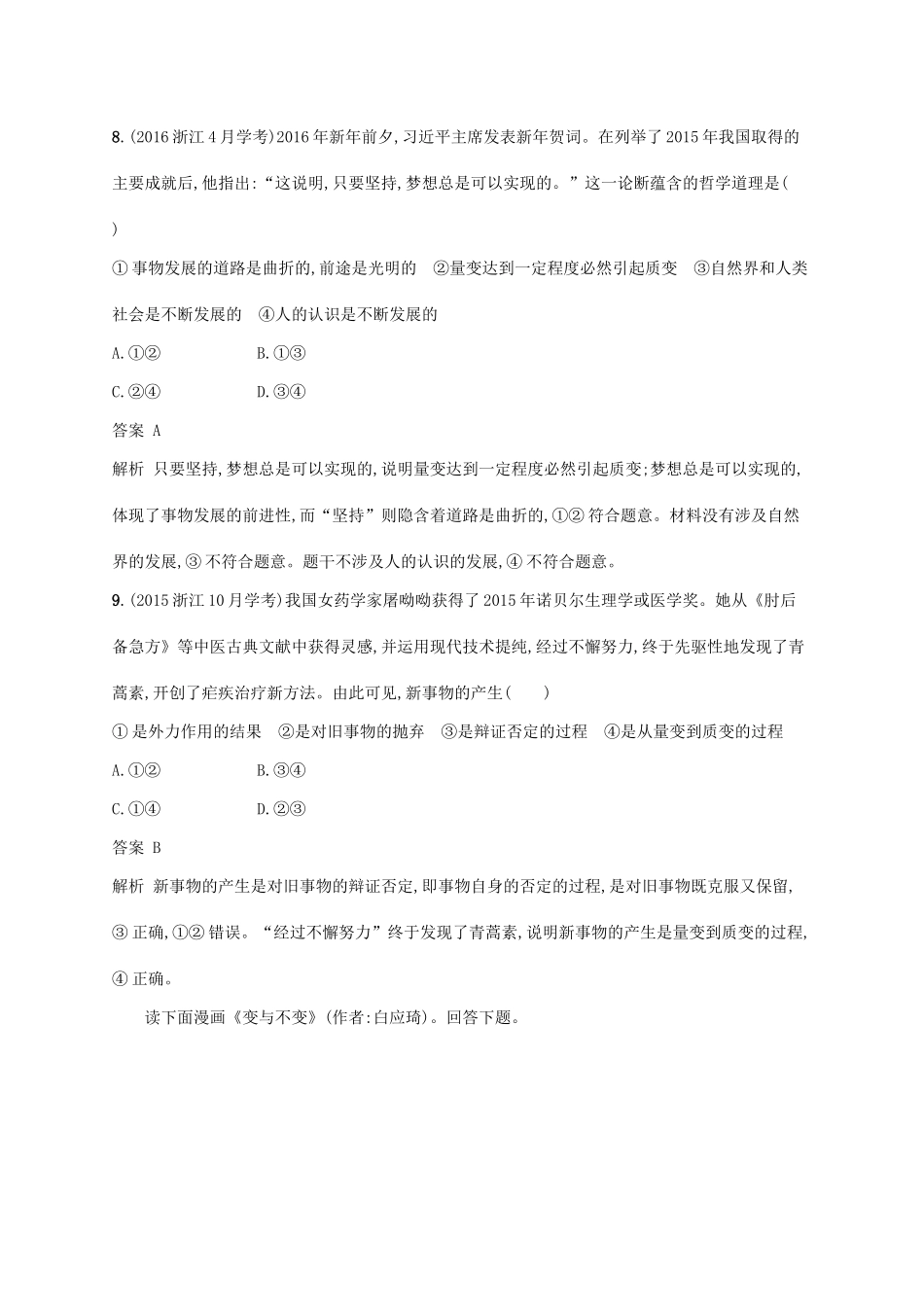 （浙江专用）高考政治大一轮新优化复习 33 唯物辩证法的发展观与辩证否定观课时训练 新人教版必修4-新人教版高三必修4政治试题_第3页
