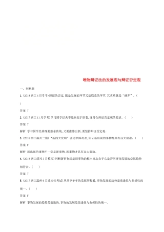 （浙江专用）高考政治大一轮新优化复习 33 唯物辩证法的发展观与辩证否定观课时训练 新人教版必修4-新人教版高三必修4政治试题