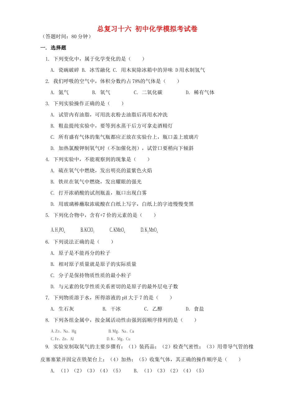 初中化学模拟考试卷 华东师大版 试题_第1页