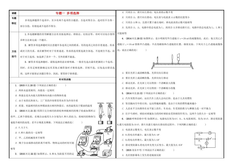 中考物理一轮复习(专题一 多项选择)试卷_第1页