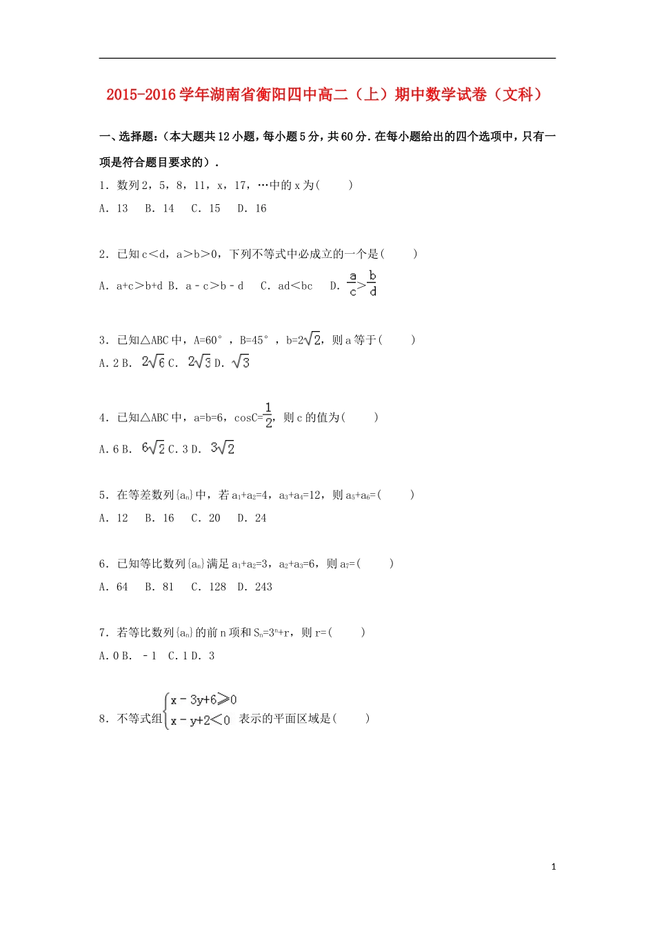 湖南省衡阳四中高二数学上学期期中试卷 文（含解析）-人教版高二全册数学试题_第1页