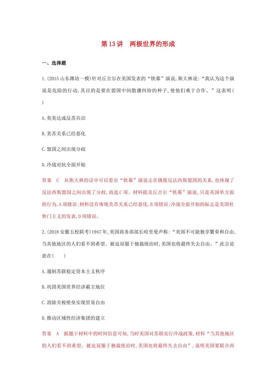 （山东专用）高考历史总复习 专题七 当今世界政治格局的多极化 第13讲 两极世界的形成练习 岳麓版-岳麓版高三全册历史试题_第1页