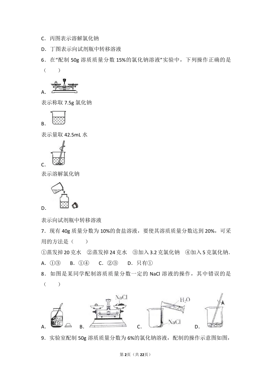 九年级化学下册 第六章 溶解现象 第二节(溶液组成的表示)基础题(pdf，含解析)(新版)沪教版试卷_第2页