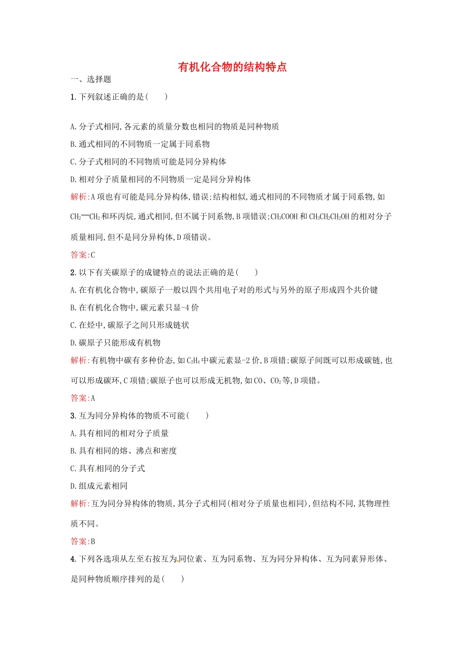 高中化学 1.2 有机化合物的结构特点同步练习 新人教版选修5-新人教版高二选修5化学试题_第1页