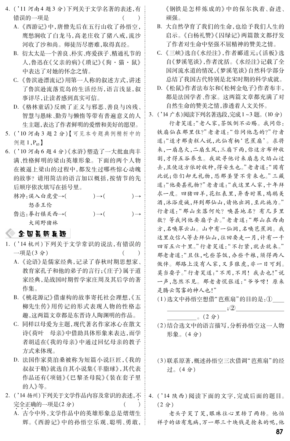 中考语文总复习 专题三 文学文化常识及名著阅读备考满分挑战(pdf) 新人教版试卷_第2页