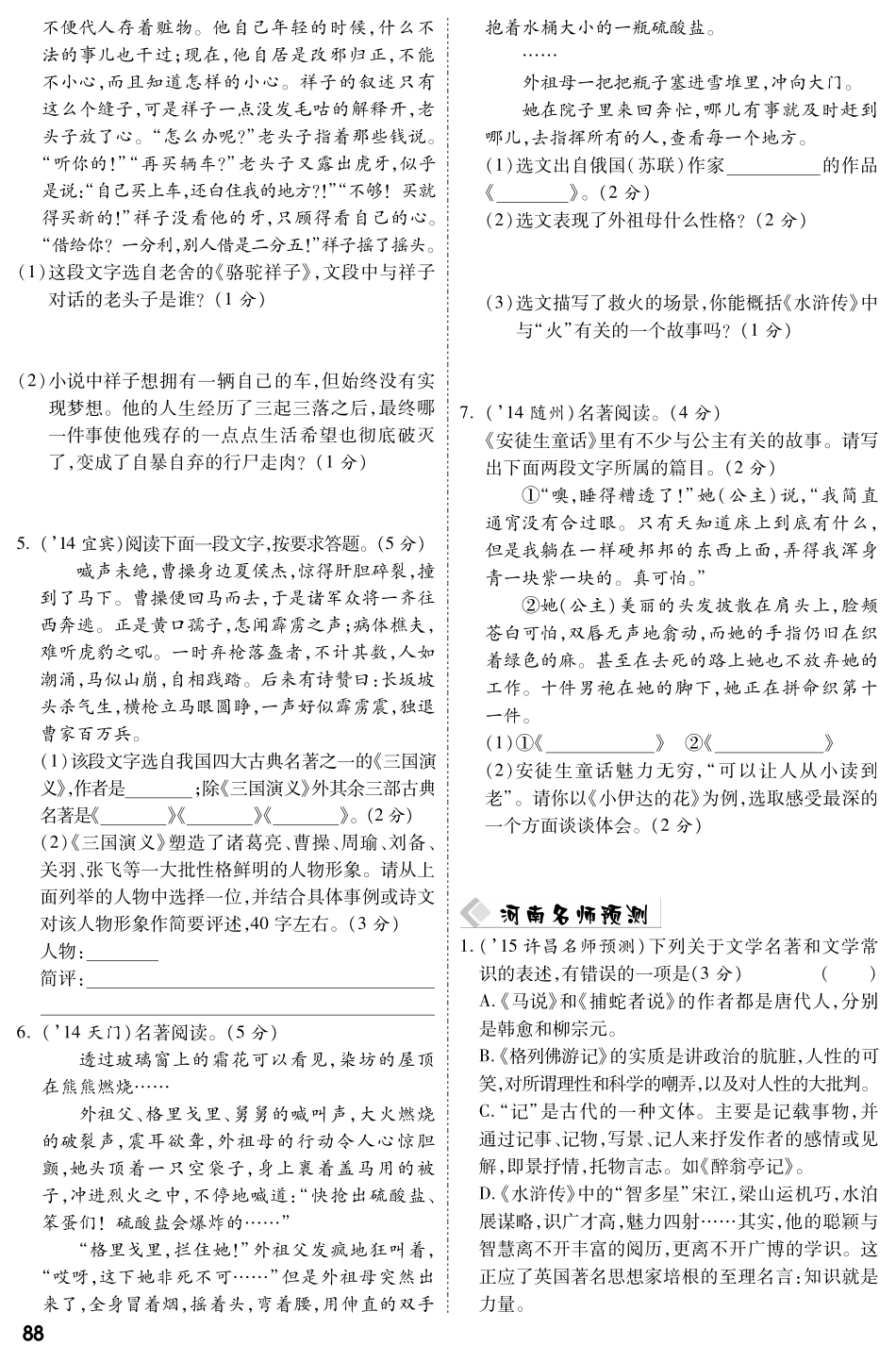 中考语文总复习 专题三 文学文化常识及名著阅读备考满分挑战(pdf) 新人教版试卷_第3页