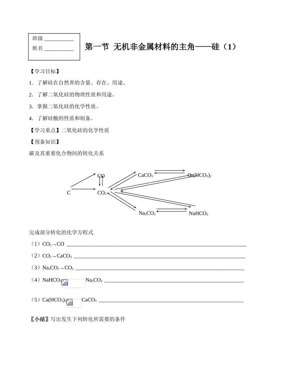 高中化学第一节  无机非金属材料的主角——硅（1）苏教版必修一_第1页