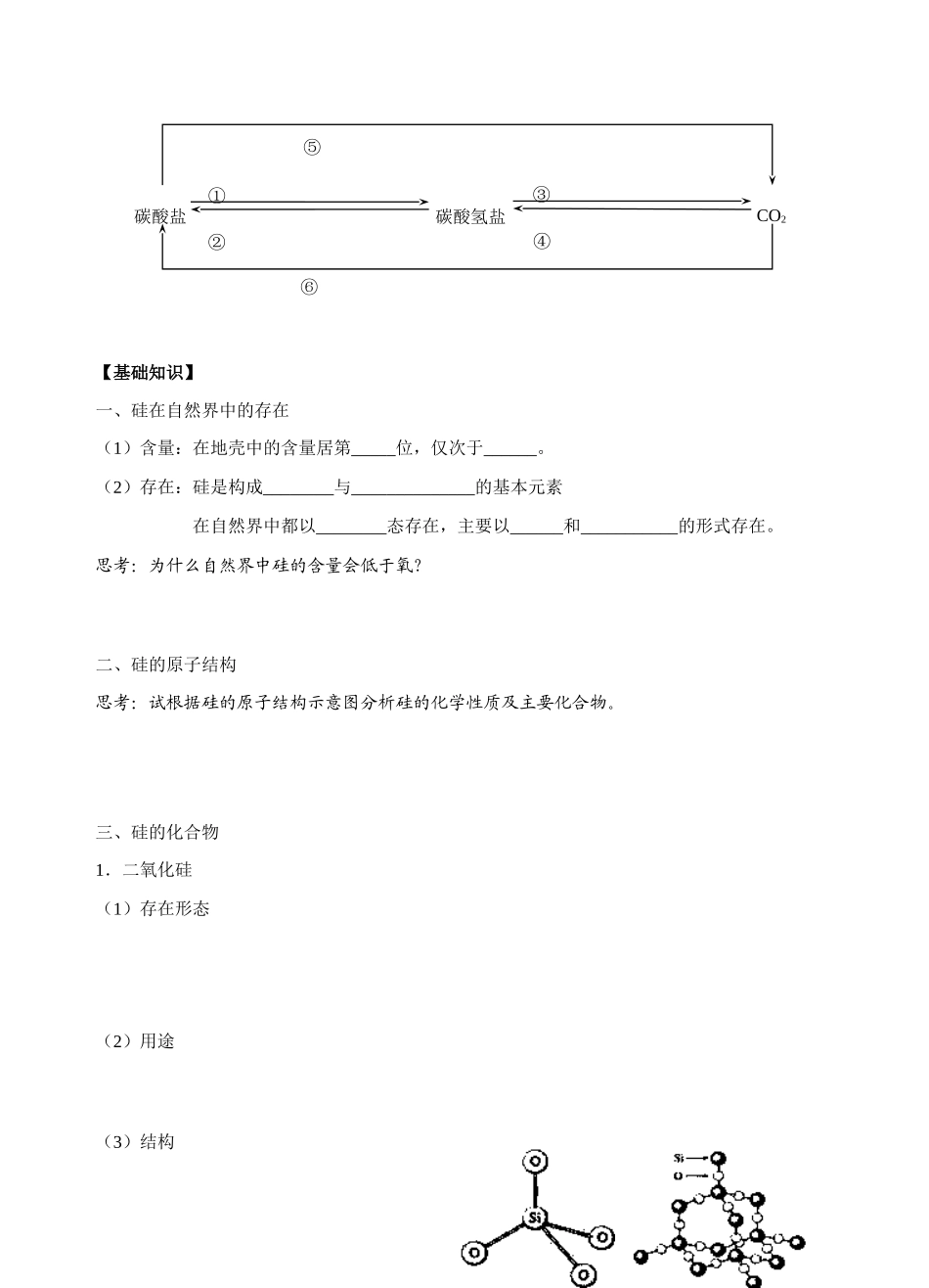 高中化学第一节  无机非金属材料的主角——硅（1）苏教版必修一_第2页