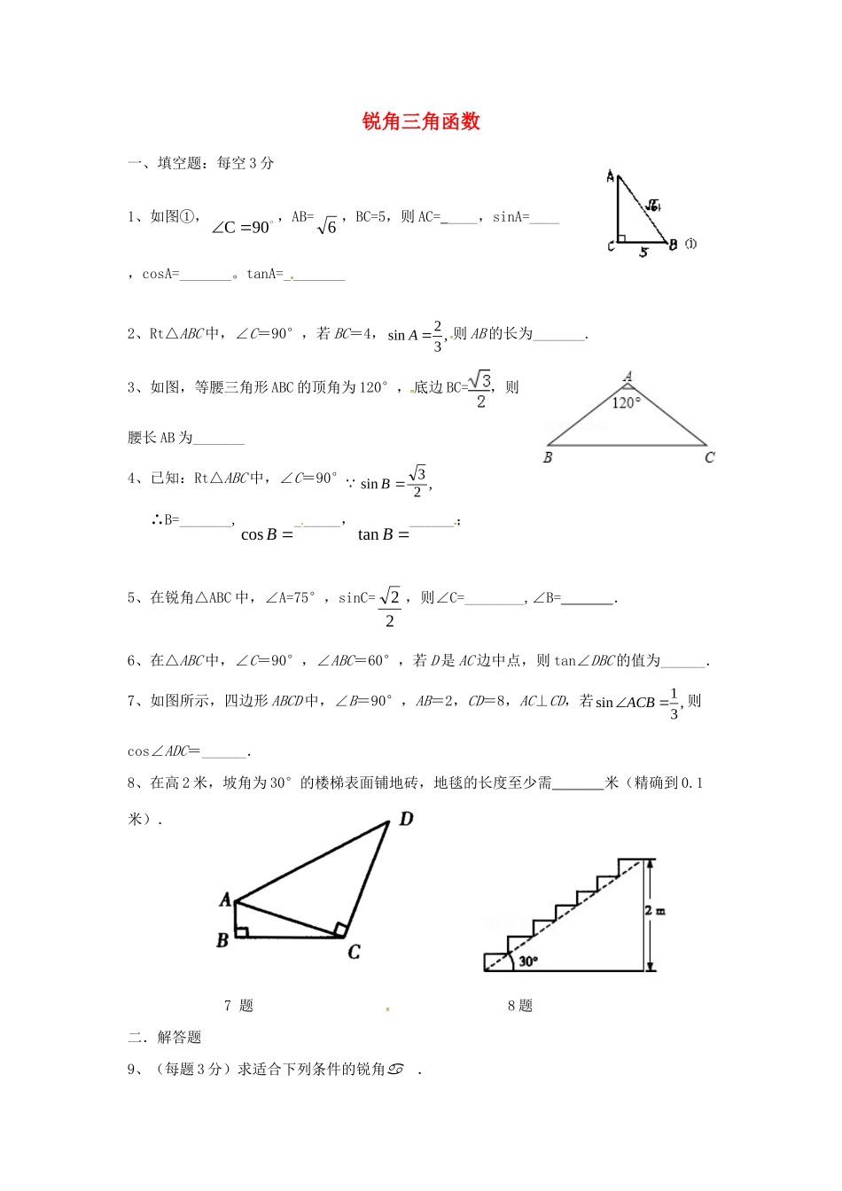 九年级数学下册 锐角三角函数测试卷 北师大版试卷_第1页