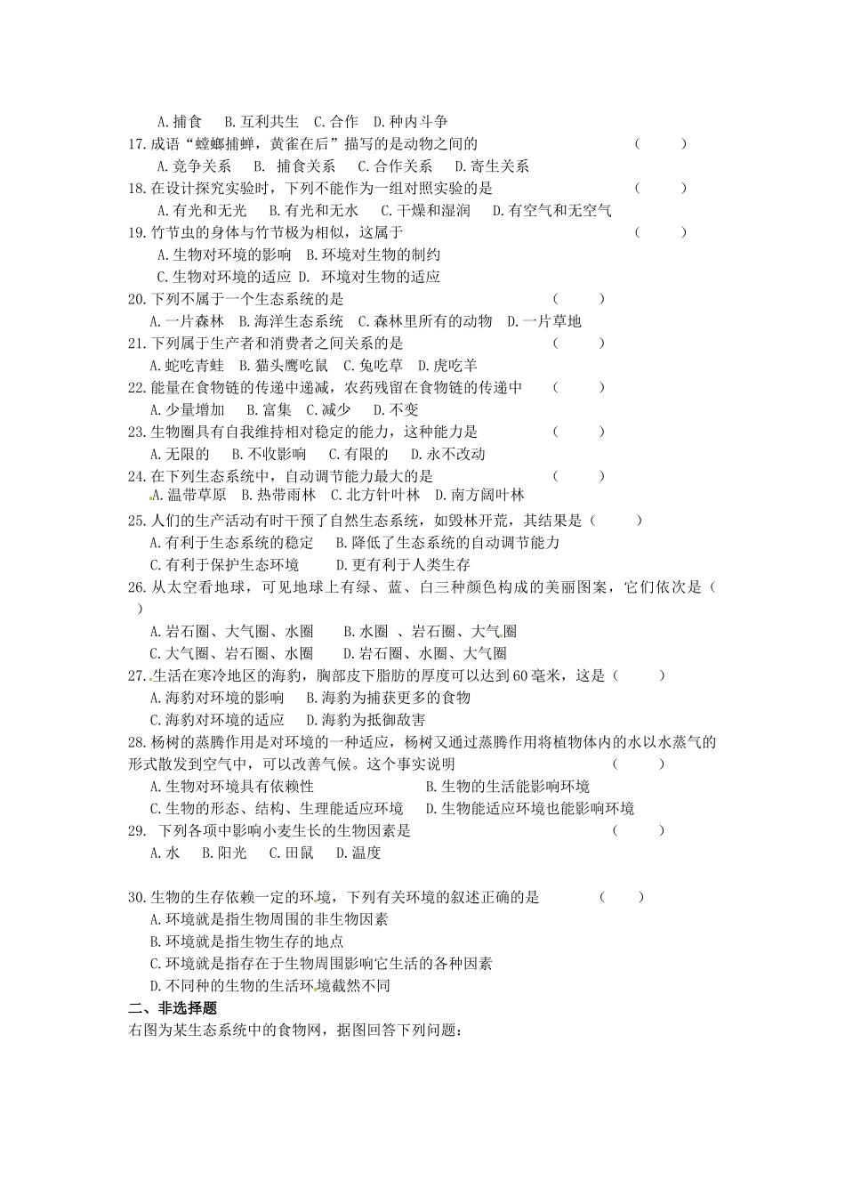天津市武清区杨村五中七年级生物上学期月清试卷一 新人教版试卷_第2页