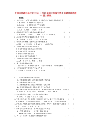 天津市武清区杨村五中七年级生物上学期月清试卷一 新人教版试卷