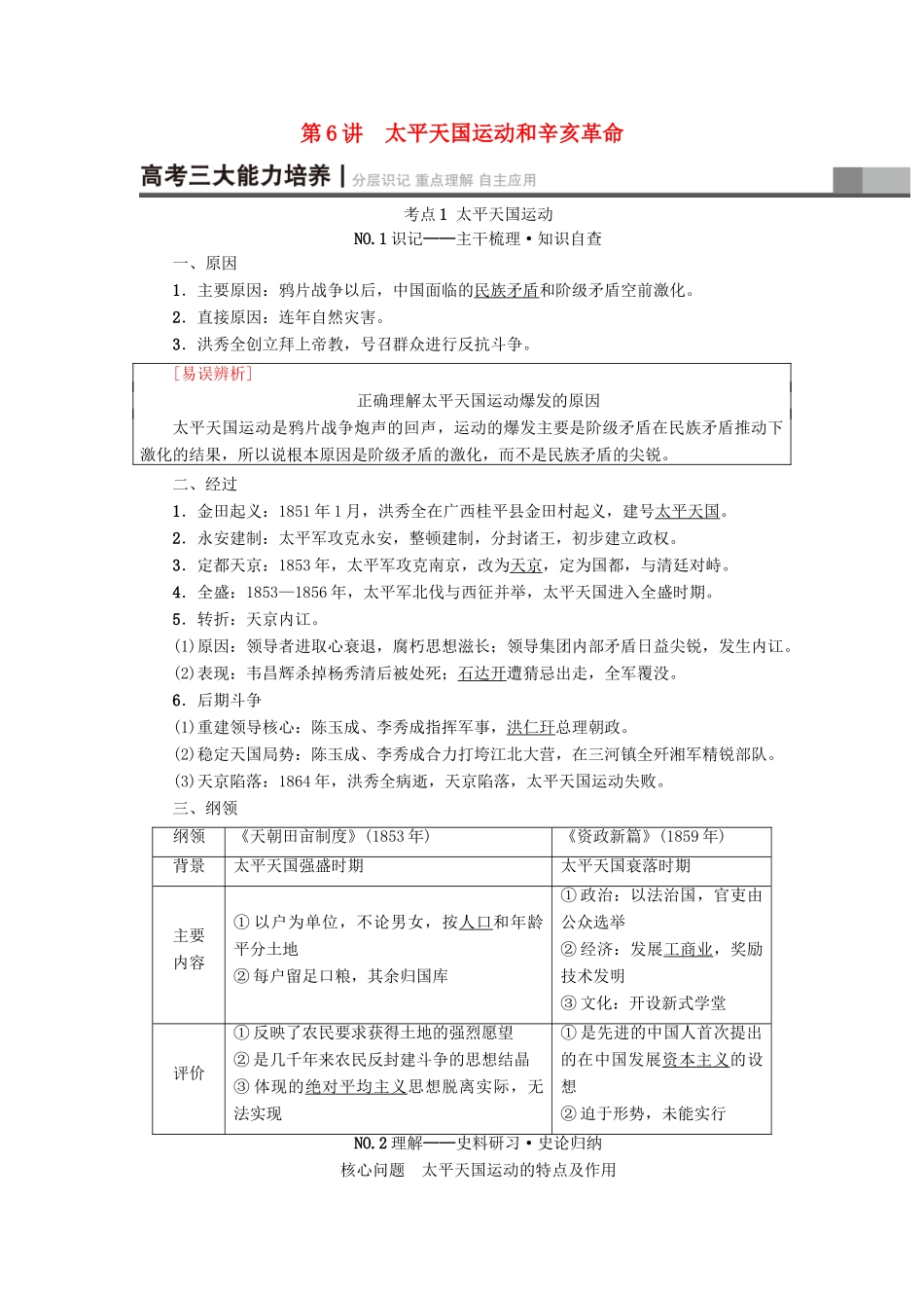 高考历史一轮总复习 第3单元 近代中国反侵略、求民主的潮流 第6讲 太平天国运动和辛亥革命教师用书 新人教版-新人教版高三全册历史试题_第1页