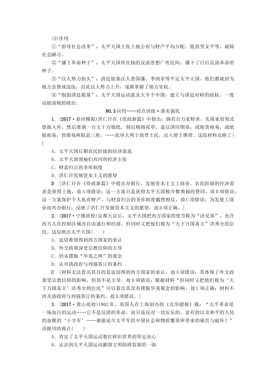 高考历史一轮总复习 第3单元 近代中国反侵略、求民主的潮流 第6讲 太平天国运动和辛亥革命教师用书 新人教版-新人教版高三全册历史试题_第3页
