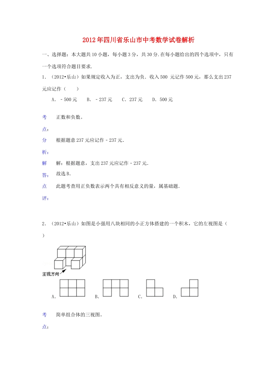 四川省乐山市中考数学真题试卷(带解析)试卷_第1页