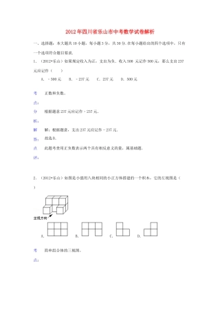 四川省乐山市中考数学真题试卷(带解析)试卷