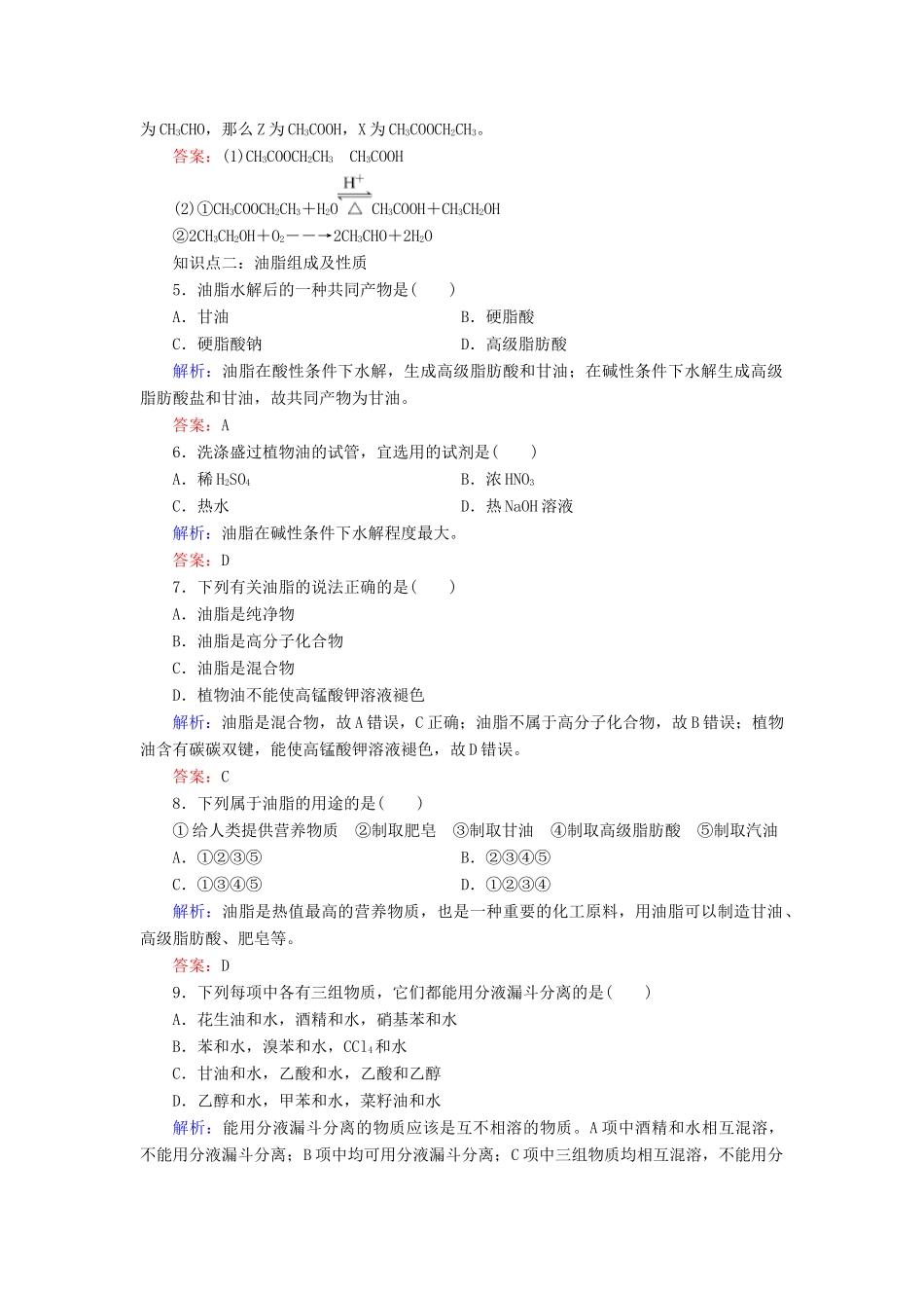 高中化学 专题3 有机化合物的获得与应用 第2单元 食品中的有机化合物 第3课时 酯 油脂练习 苏教版必修2-苏教版高一必修2化学试题_第2页