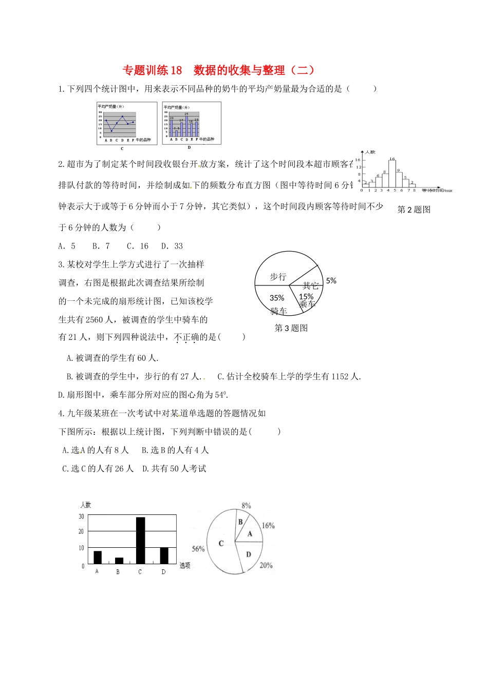 山东省龙口市兰高镇中考数学二轮复习 专题训练18 数据的收集与整理(二) 鲁教版试卷_第1页
