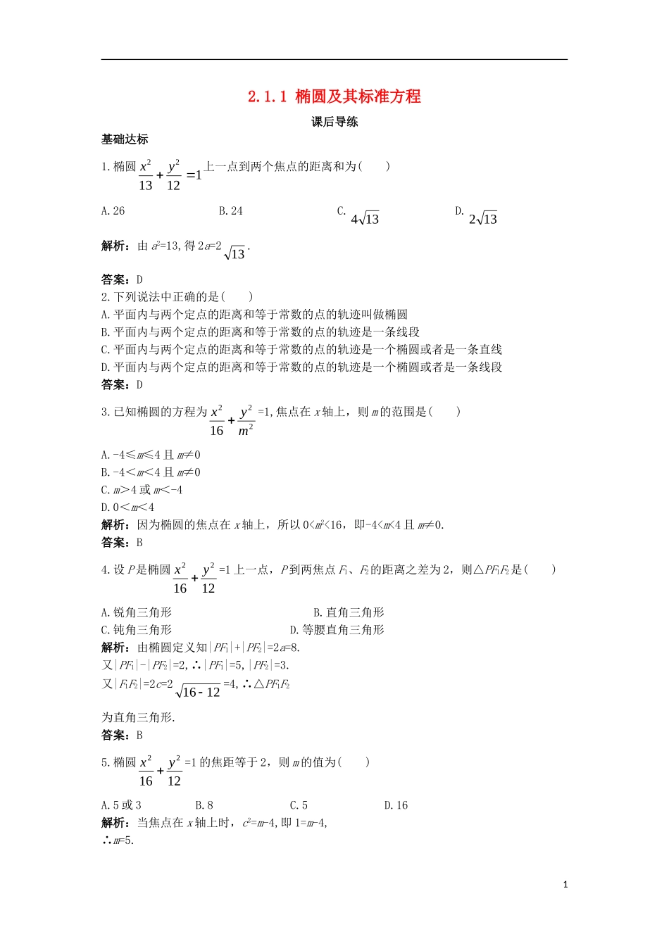 高中数学 第二章 圆锥曲线与方程 2.1.1 椭圆及其标准方程课后导练 新人教B版选修1-1-新人教B版高二选修1-1数学试题_第1页
