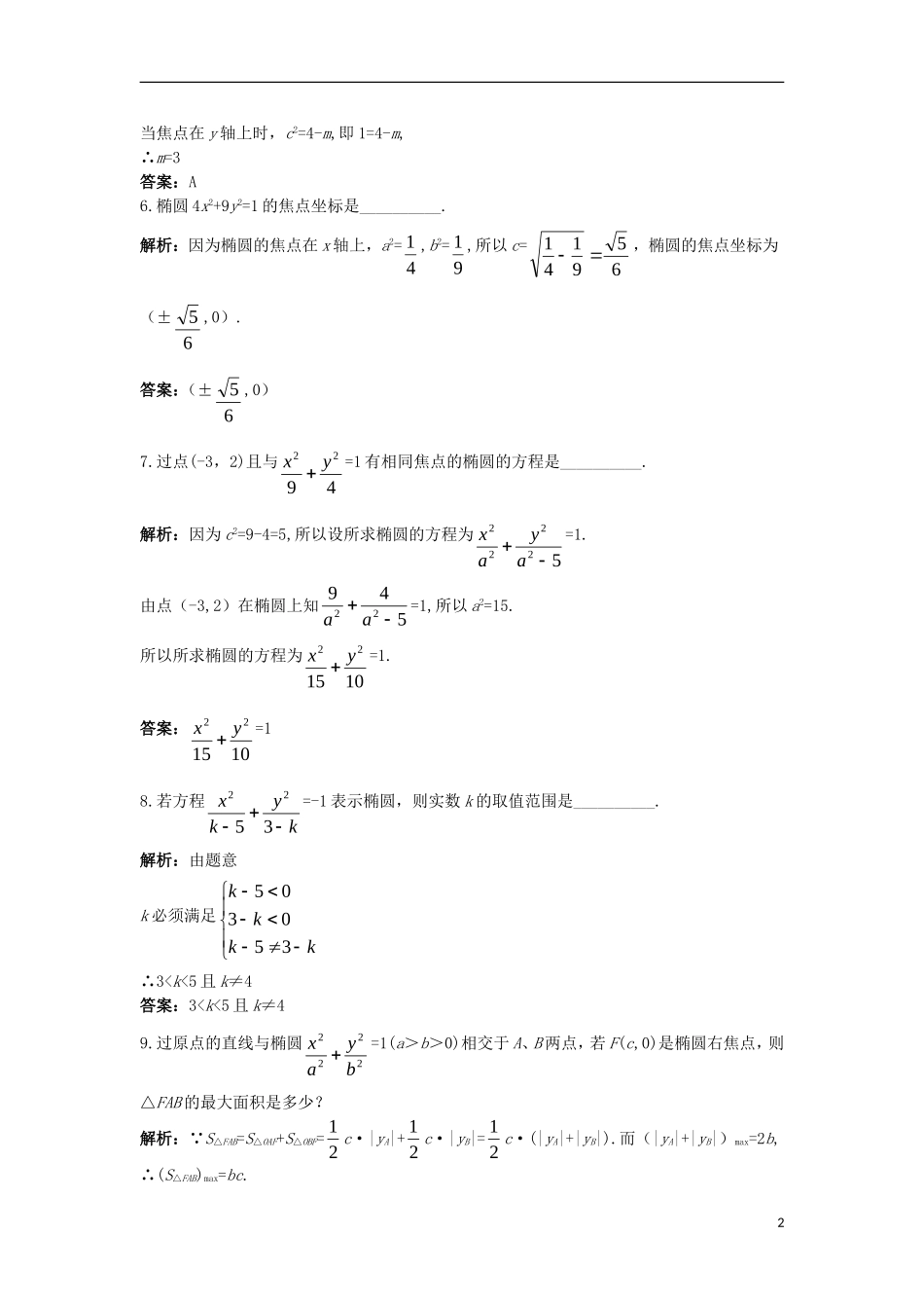 高中数学 第二章 圆锥曲线与方程 2.1.1 椭圆及其标准方程课后导练 新人教B版选修1-1-新人教B版高二选修1-1数学试题_第2页