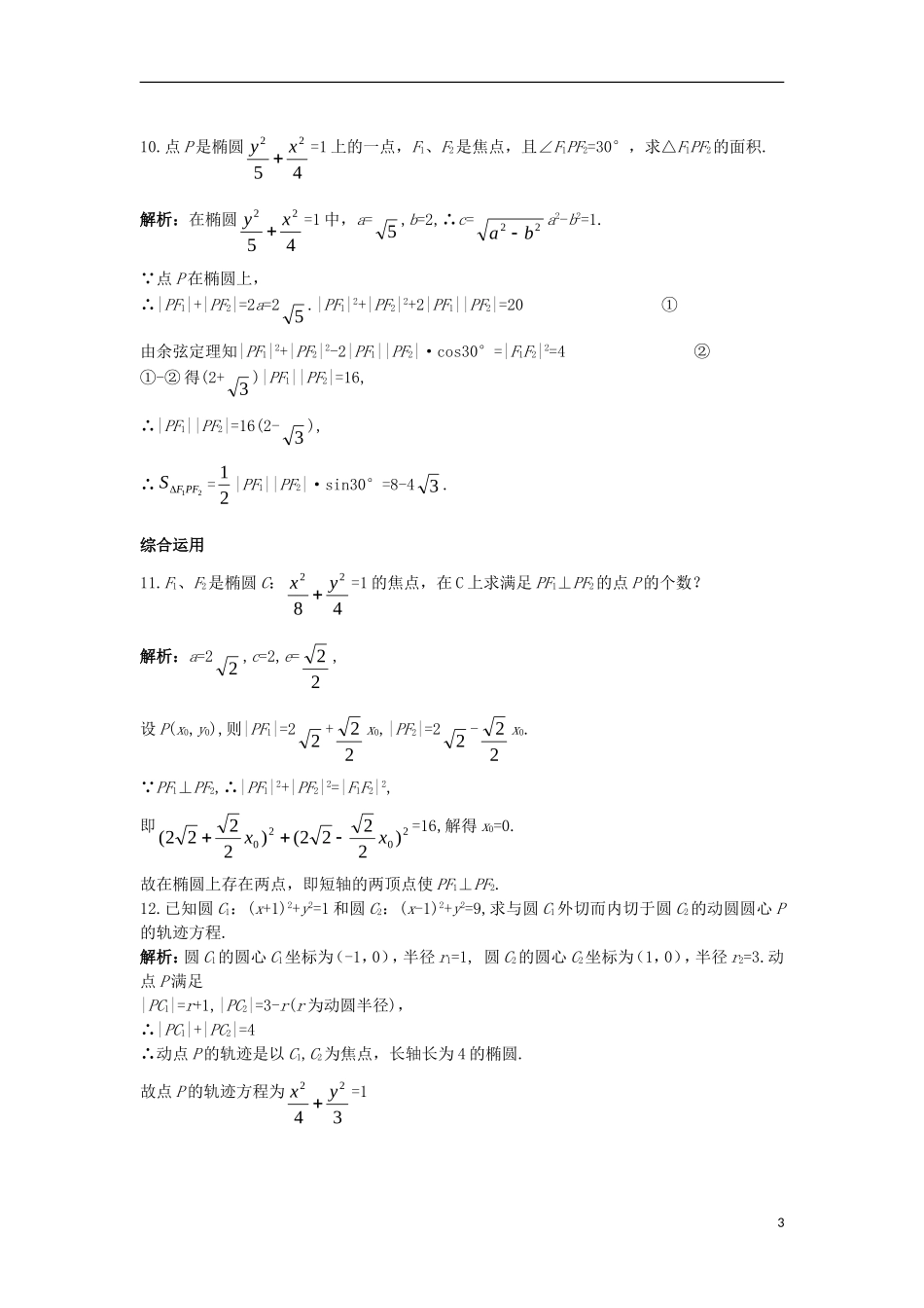 高中数学 第二章 圆锥曲线与方程 2.1.1 椭圆及其标准方程课后导练 新人教B版选修1-1-新人教B版高二选修1-1数学试题_第3页