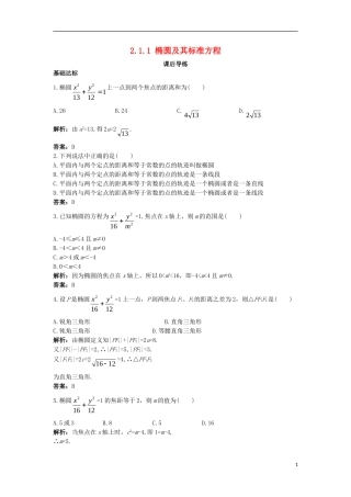 高中数学 第二章 圆锥曲线与方程 2.1.1 椭圆及其标准方程课后导练 新人教B版选修1-1-新人教B版高二选修1-1数学试题