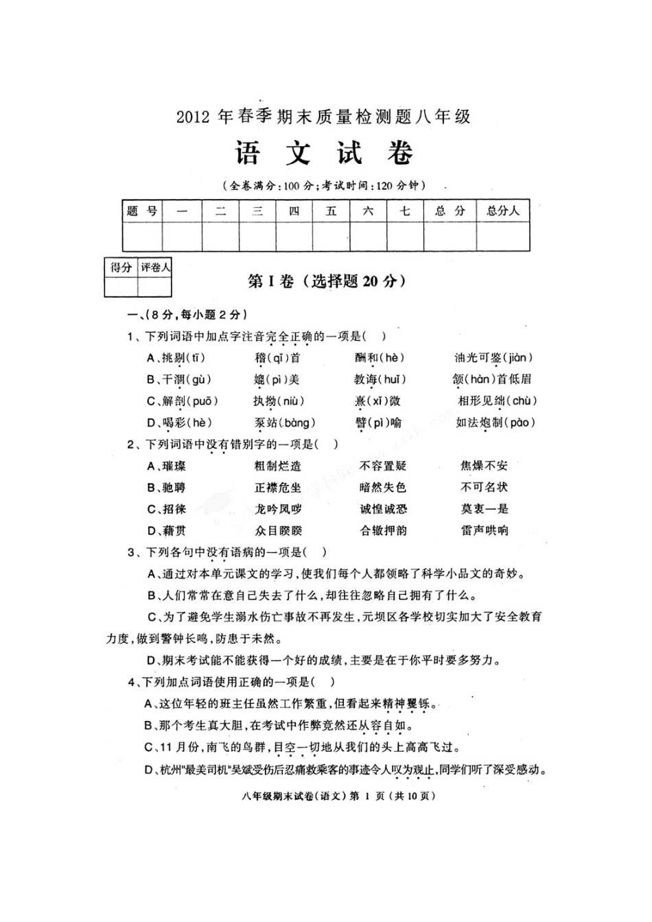四川省广元市八年级语文春季期末教学质量检测试卷(扫描版，无答案) 人教新课标版试卷_第1页