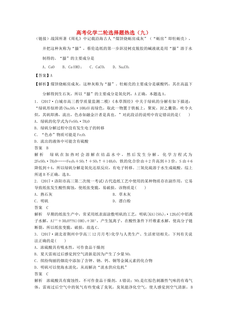 四川省高考化学二轮复习 选择题热选（9）-人教版高三全册化学试题_第1页