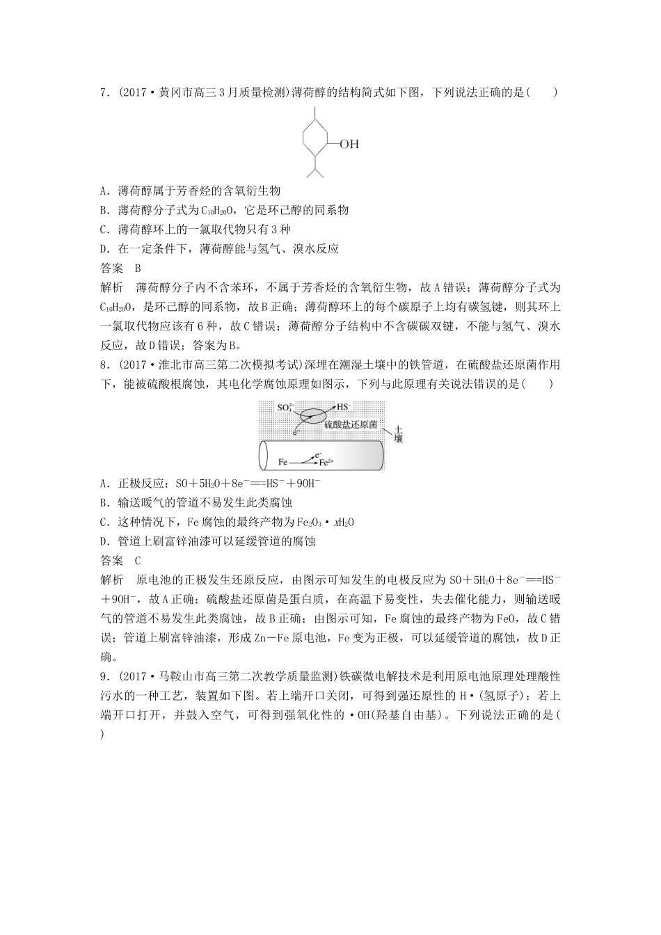 四川省高考化学二轮复习 选择题热选（9）-人教版高三全册化学试题_第3页